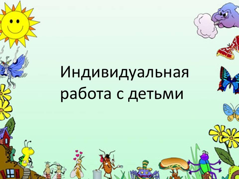 Индивидуальная работа с детьми