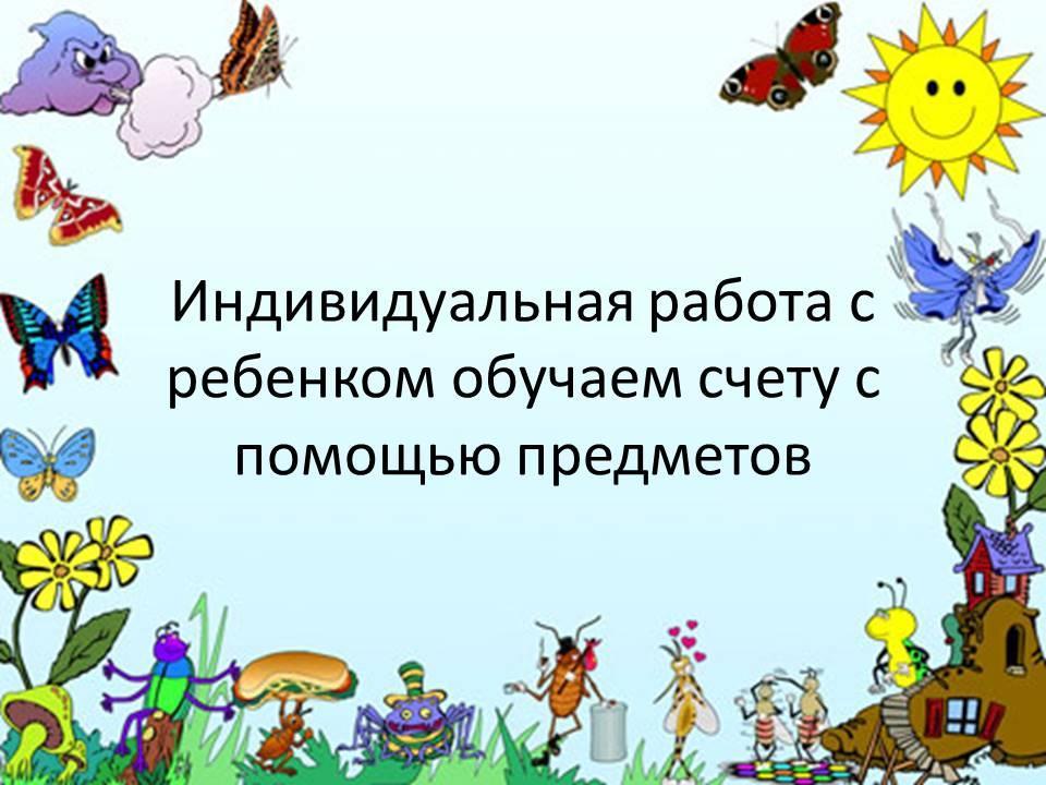 Индивидуальная работа с детьми