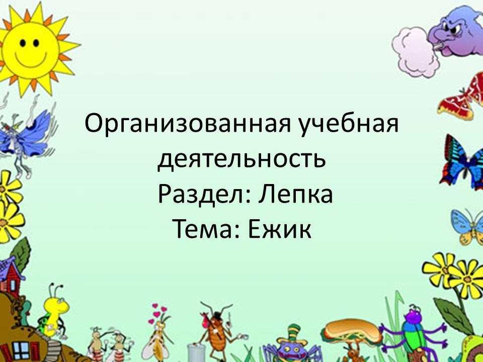ОУД "Ежик"