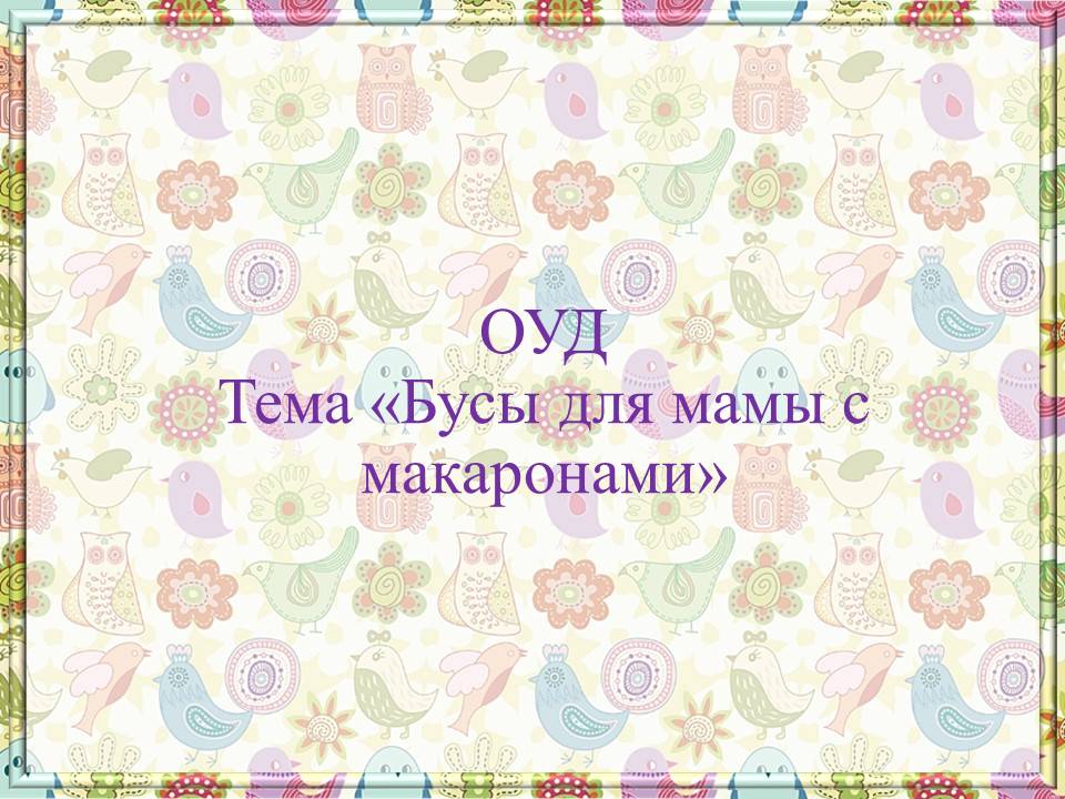 Бусы для мамы