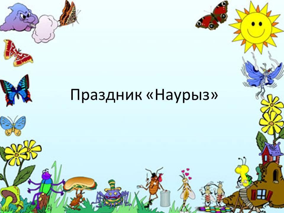 Праздник "Наурыз"