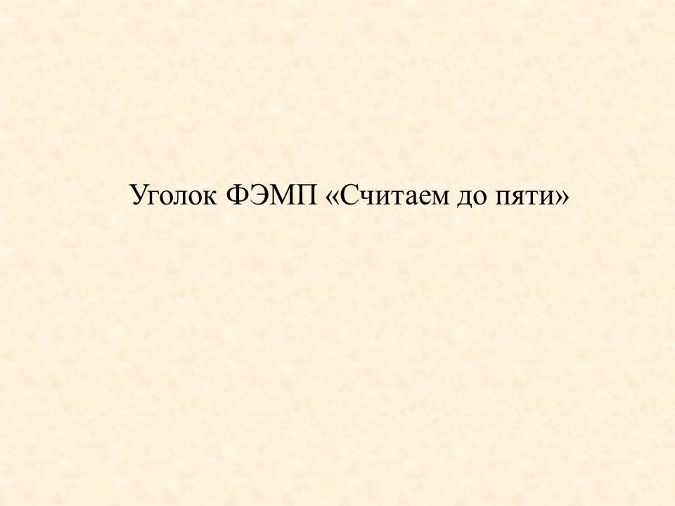 Уголок по ФЭМП