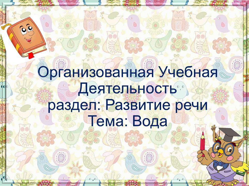 ОУД тема "ВОДА"