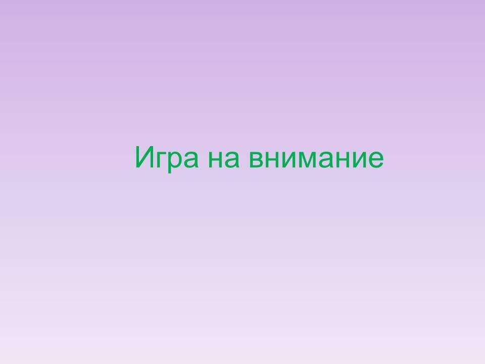 игра на внимание