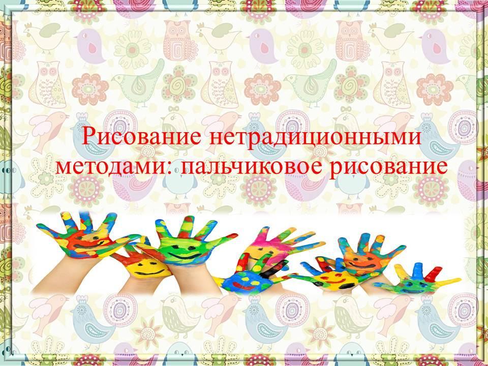 Пальчиковое рисование