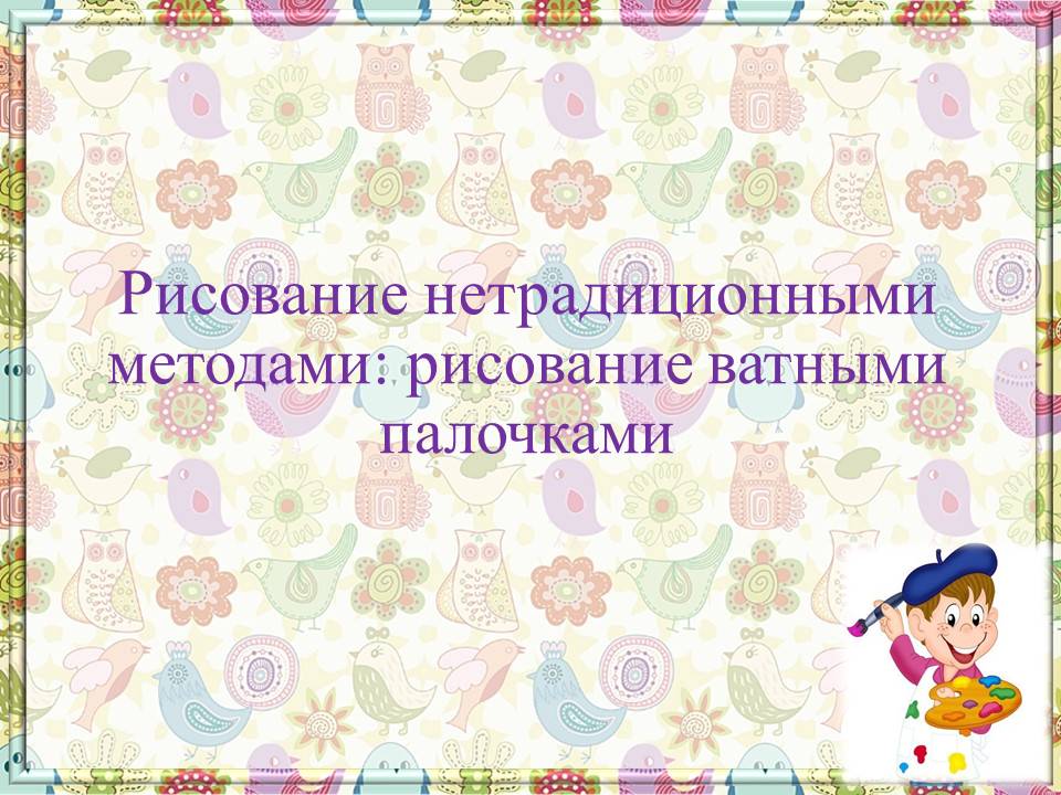 Рисование ватными палочками