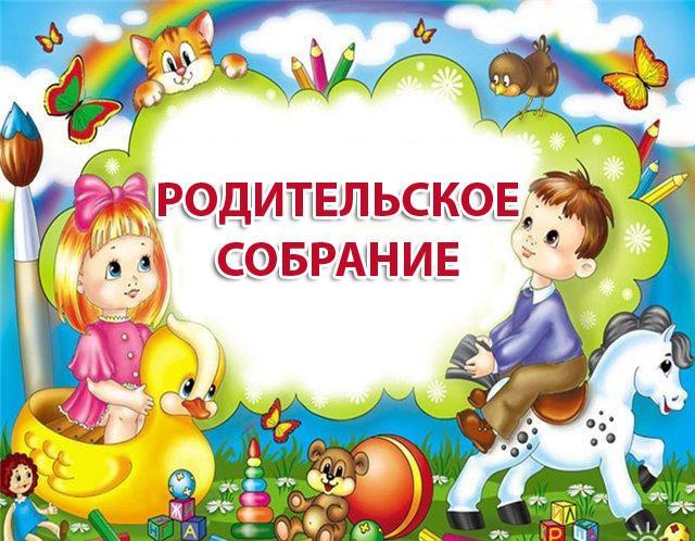 План работы родительского собрания
