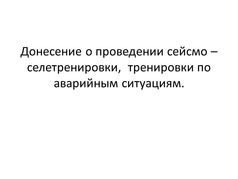 Донесение о проведении сейсмо – селетренировки,  тренировки по аварийным ситуациям.
