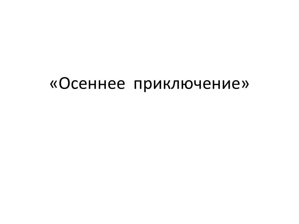 «Осеннее  приключение»