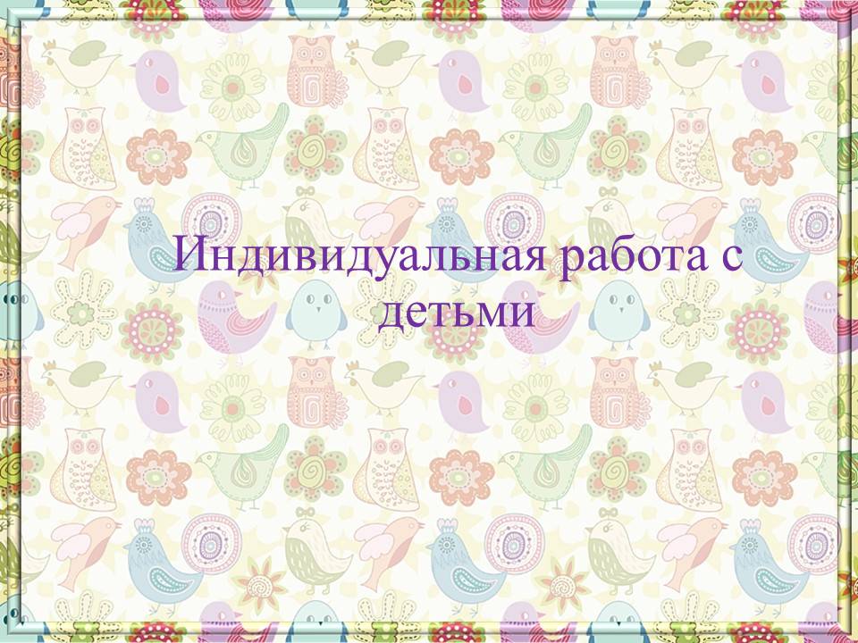 Индивидуальная работа с детьми учим рисовать