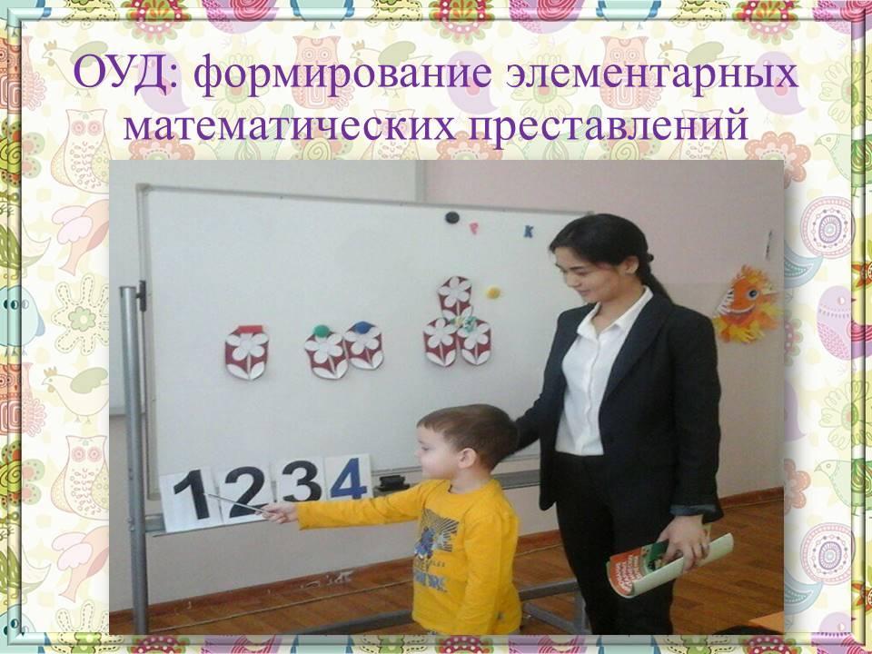 ОУД: формирование элементарных математических преставлений