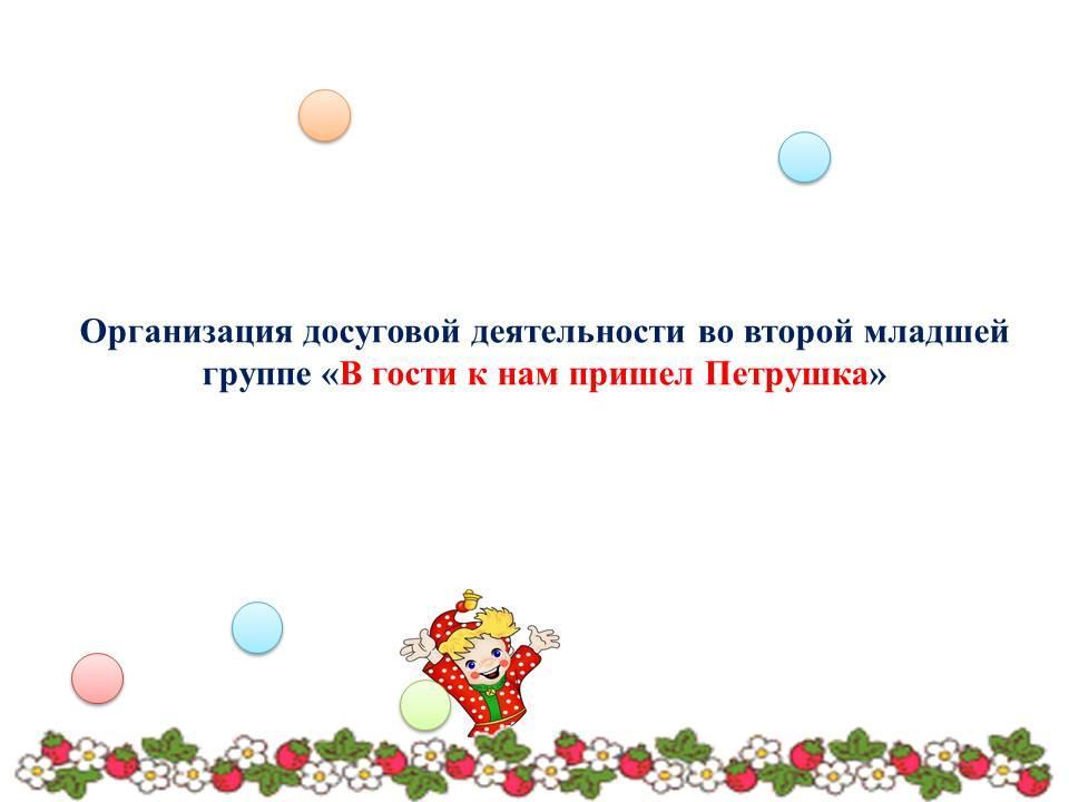 Организация досуговой деятельности младшей группе «В гости к нам пришел Петрушка»
