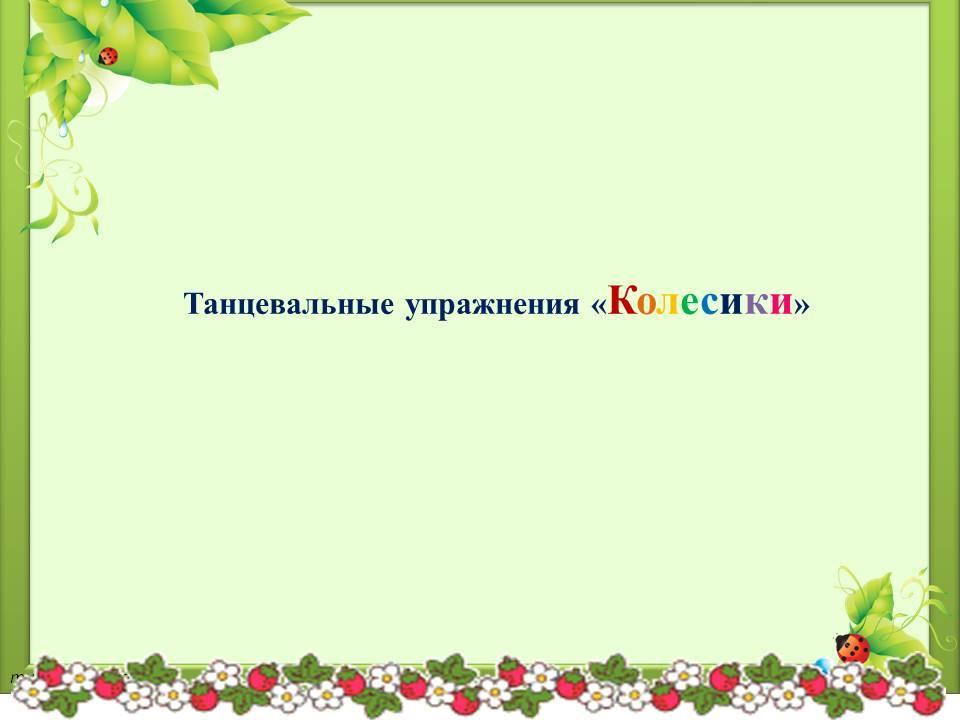 Танцевальные упражнения «Колесики»