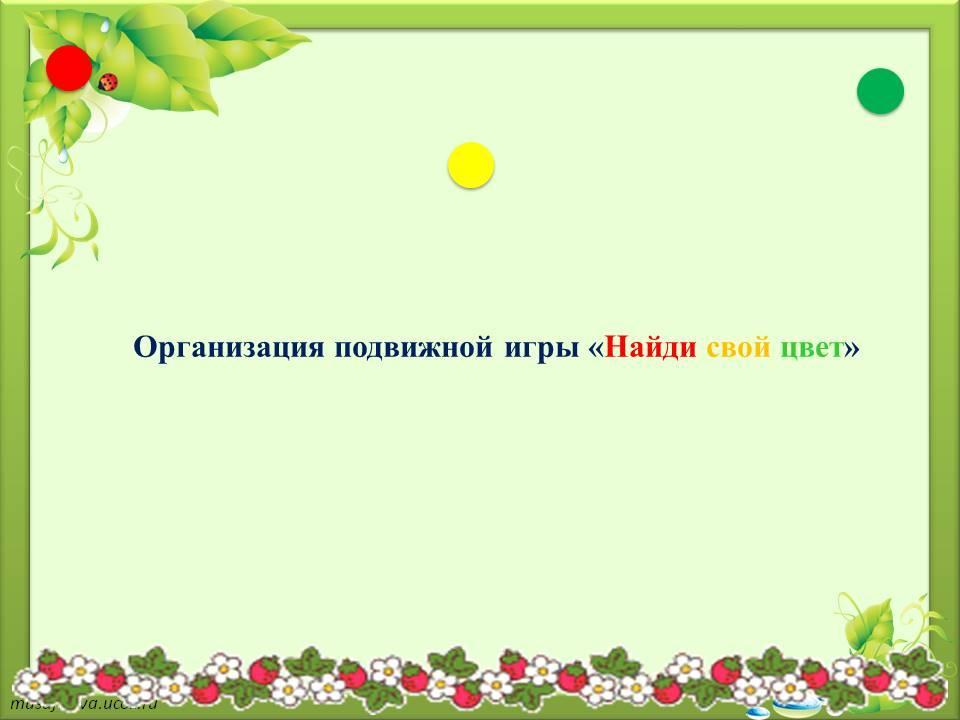 Организация подвижной игры «Найди свой цвет»