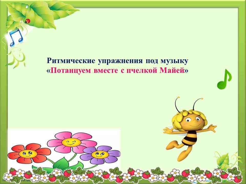 Ритмические упражнения под музыку «Потанцуем вместе с пчелкой Майей»