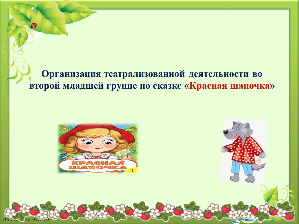 Организация театрализованной деятельности в младшей группе по сказке «Красная шапочка»