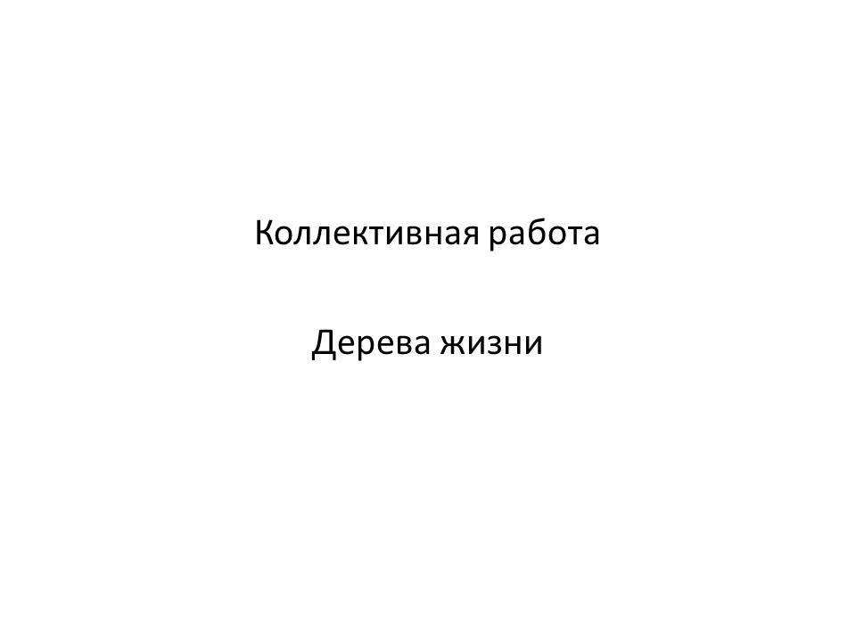 Коллективная работа  Дерева жизни