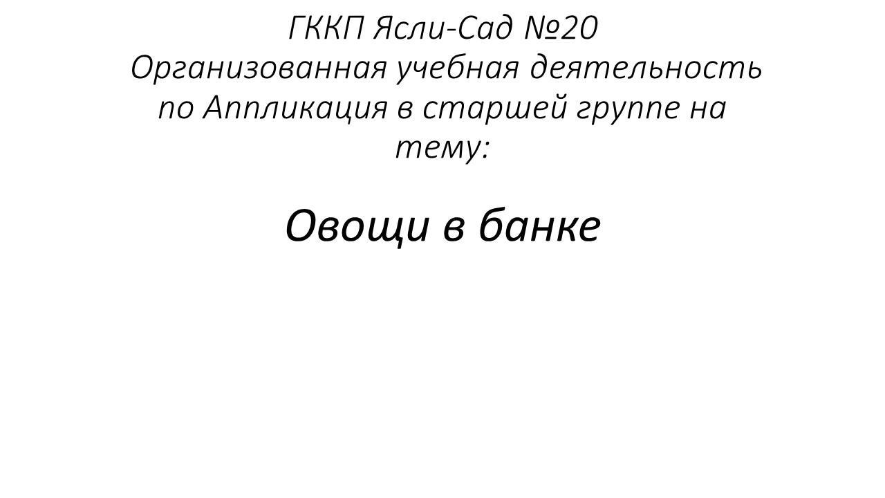 Овощи в банке