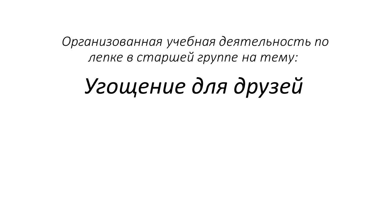 Угощения для друзей