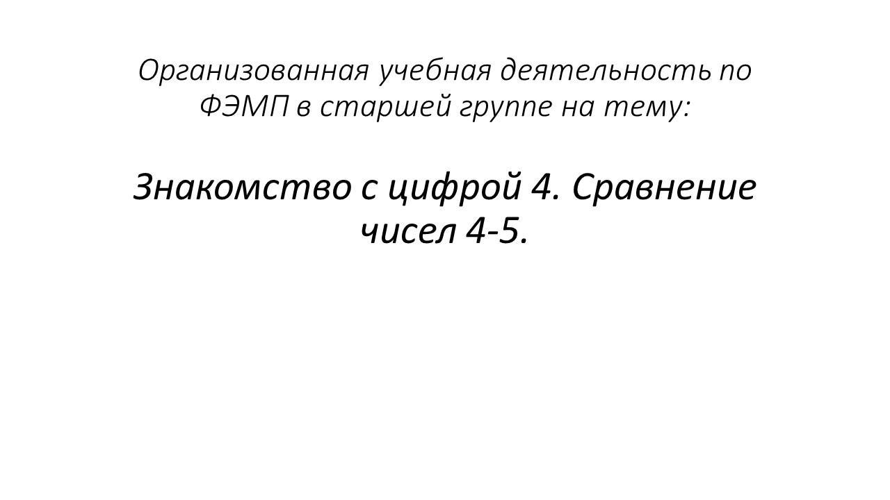 ОУД по ФЭМП Знакомство с цифрой