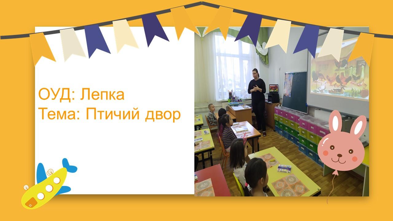 ОУД по Лепке на тему: «Птичий двор».