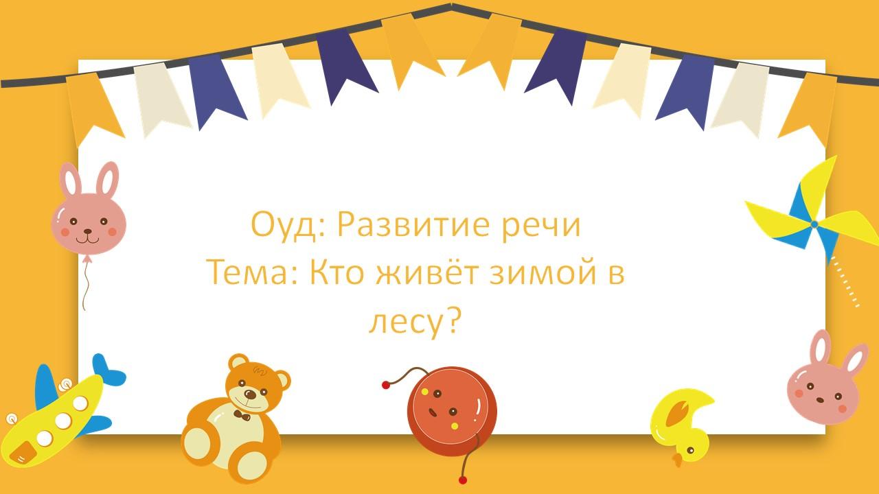 ОУД по Развитие речи на Тему: "Кто живет зимой в лесу?"