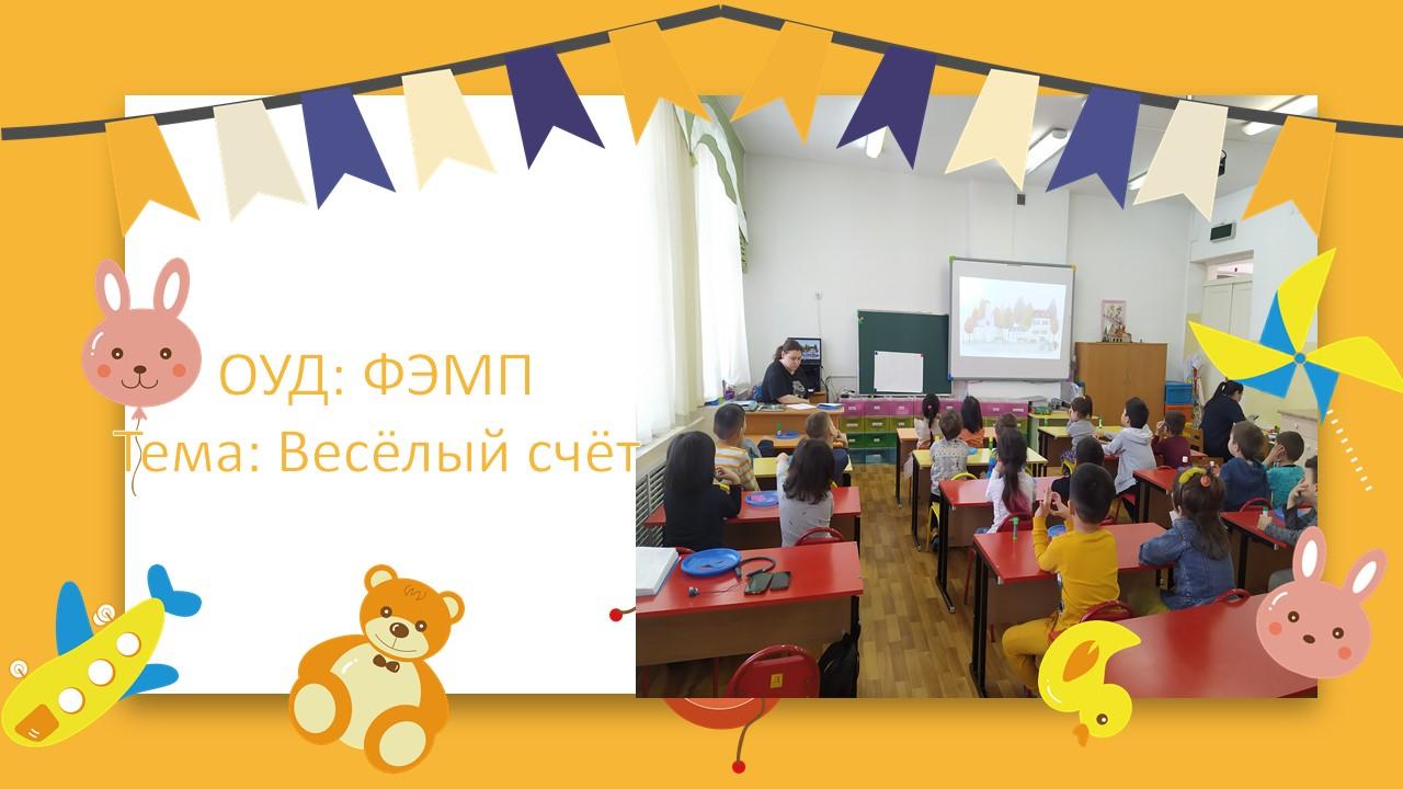 ОУД по ФЭМП Тема:  «Веселые цифры»