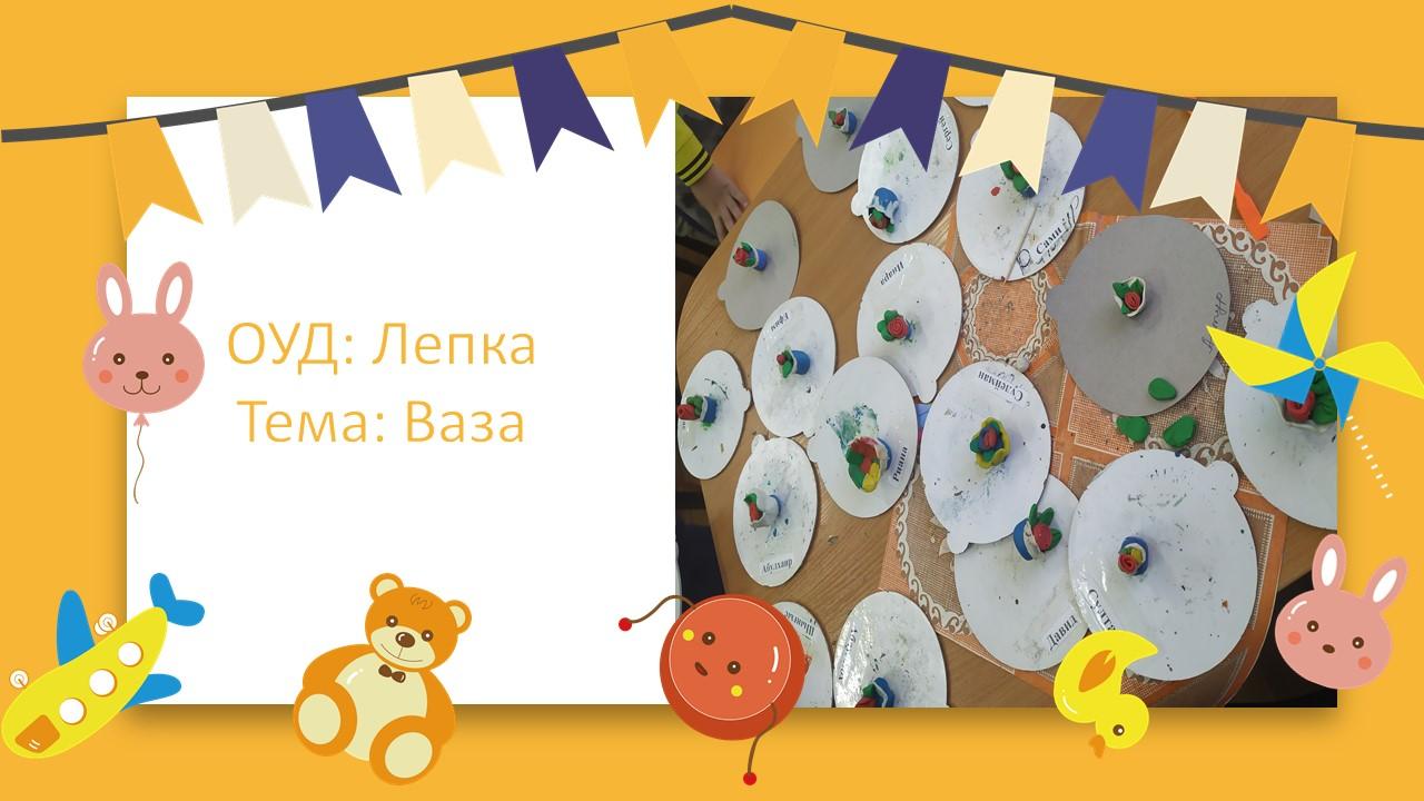 ОУД по Лепке на тему: «Ваза"