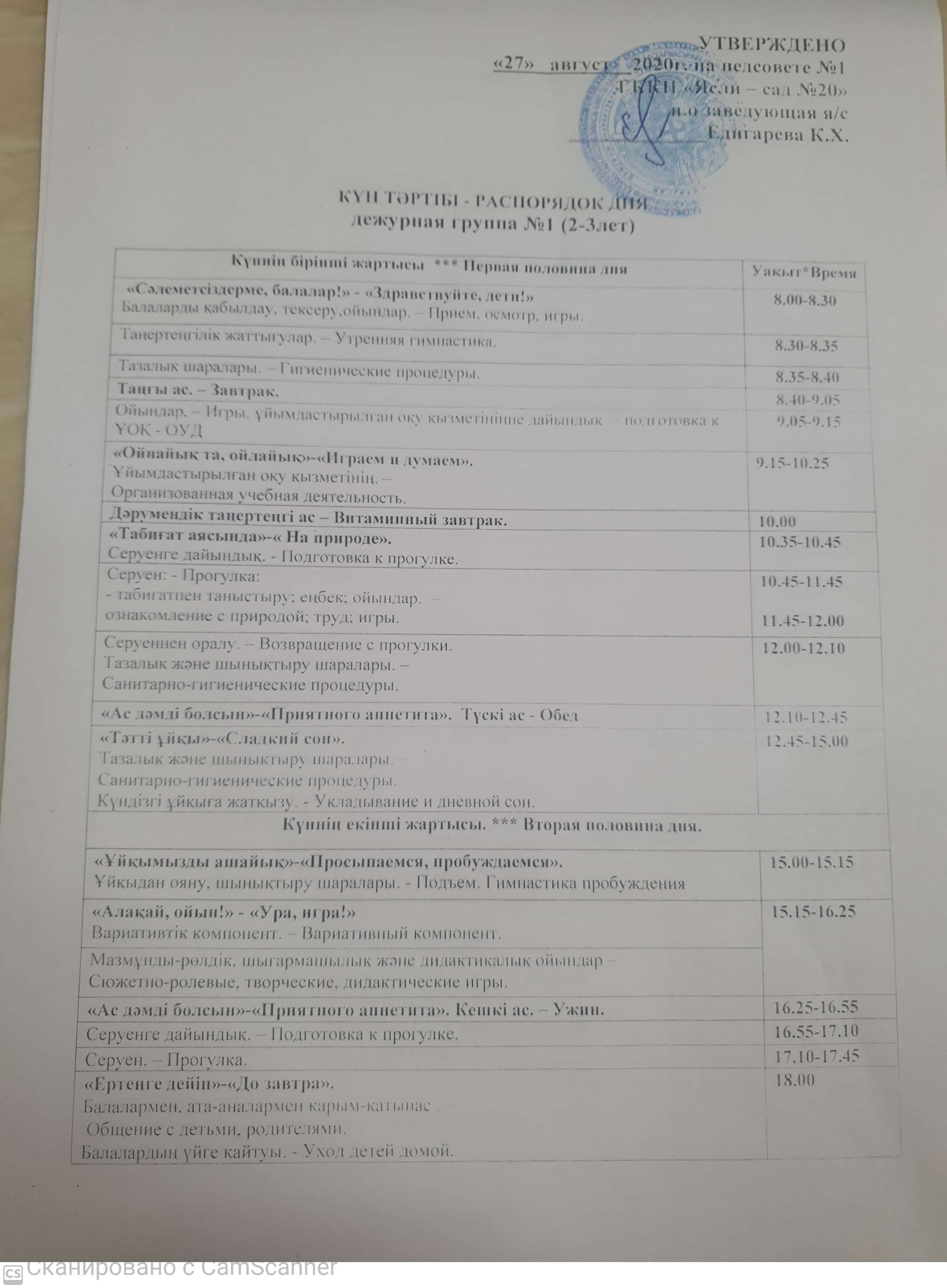 Распорядок дня на 2020 - 2021 учебный год