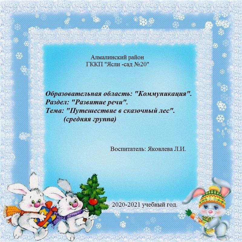 ОУД на тему "Путешествие  в сказочный лес".
