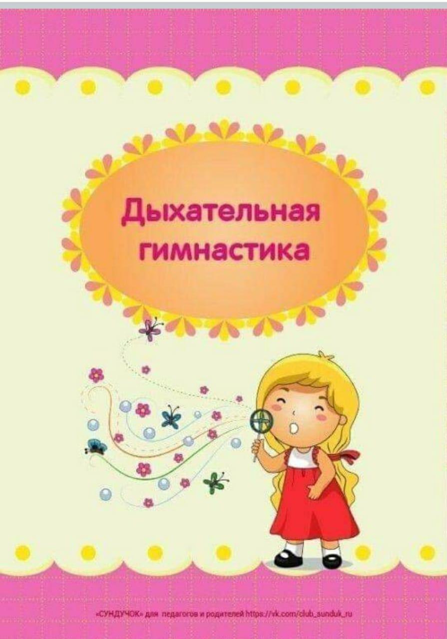 Дыхательная гимнастика