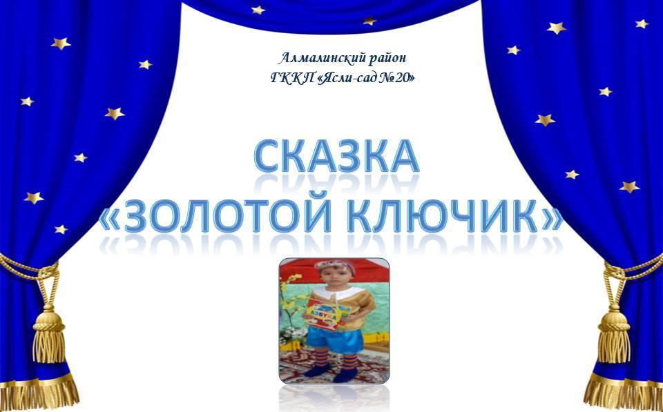 Музыкальный театр "Золотой ключик".
