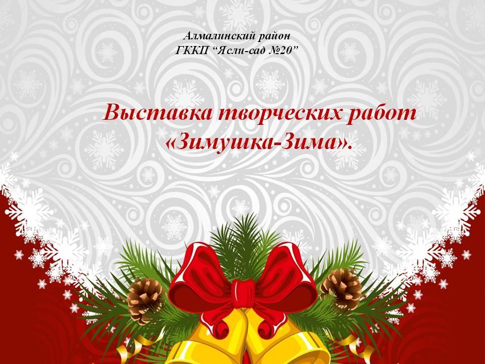 Выставка творческих работ «Зимушка-Зима»