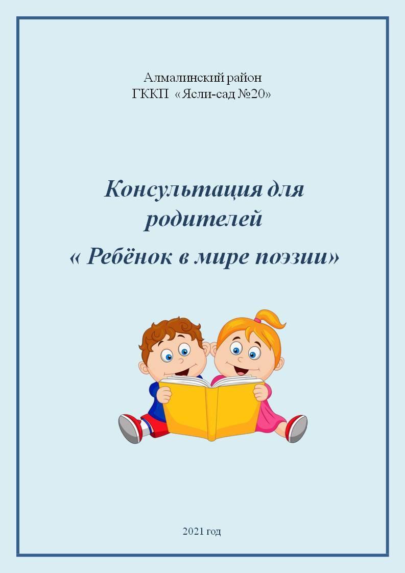 "Ребенок в мире поэзии".