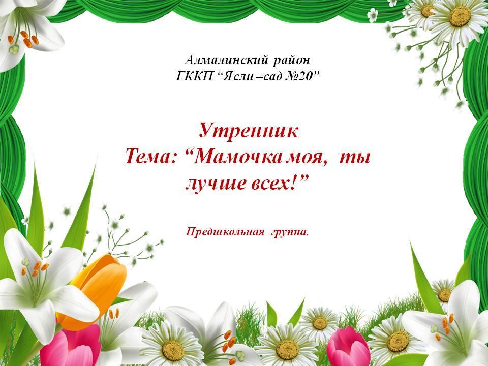 Утренникна тему " Мамочка моя, ты лучше всех!"