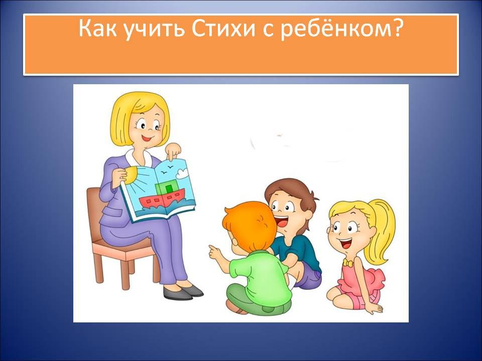 Консультация для родителей: "Как учить стихи с ребёнком?"