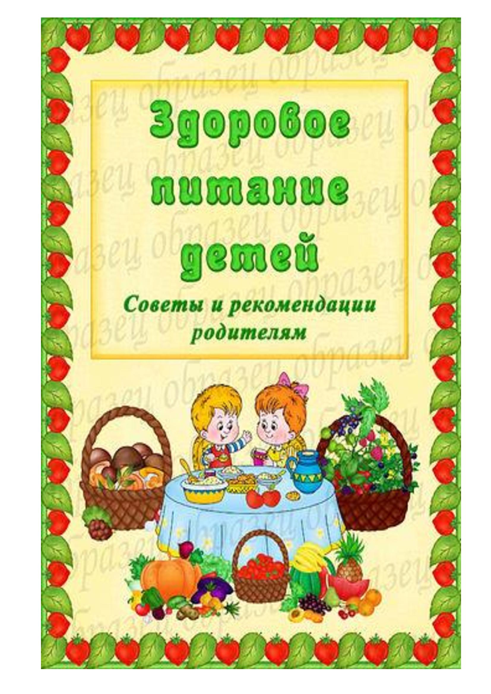 "Здоровое питание детей!"