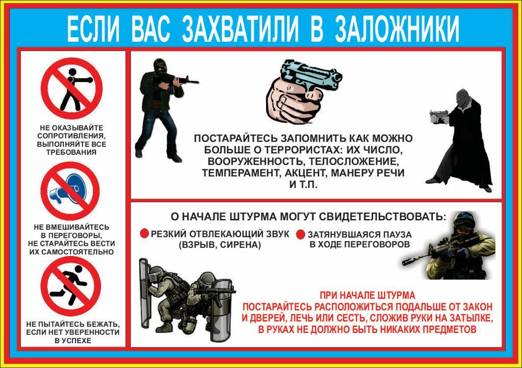 Если вас захватили в заложники