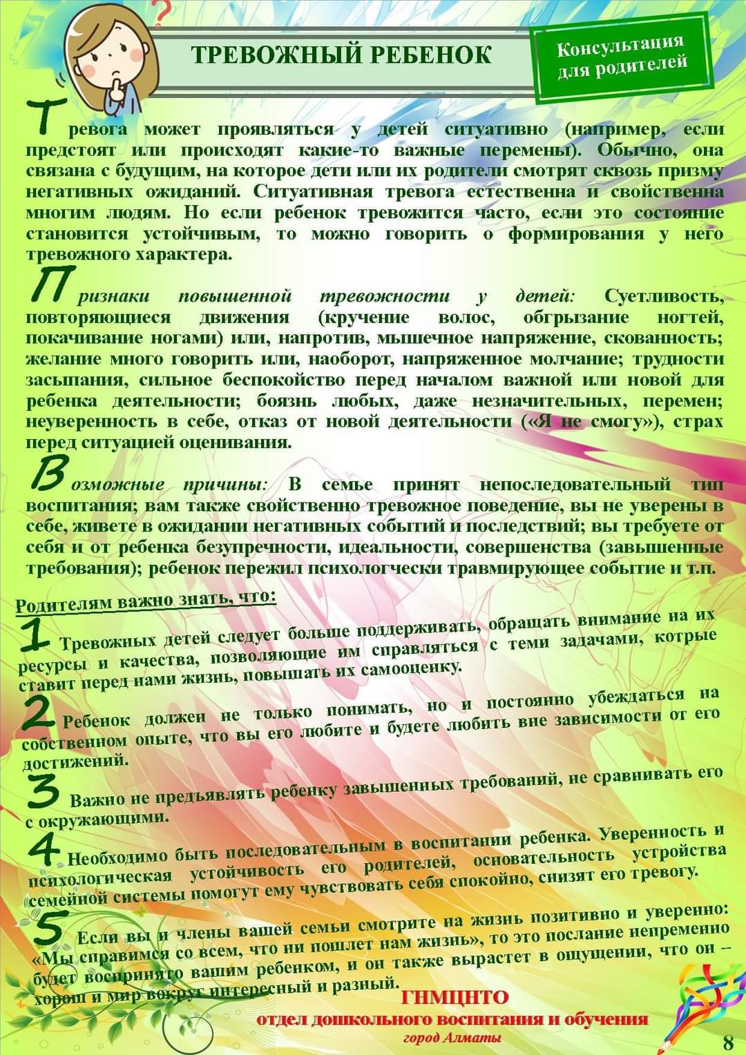 Мазасыз бала  Тревожный ребенок
