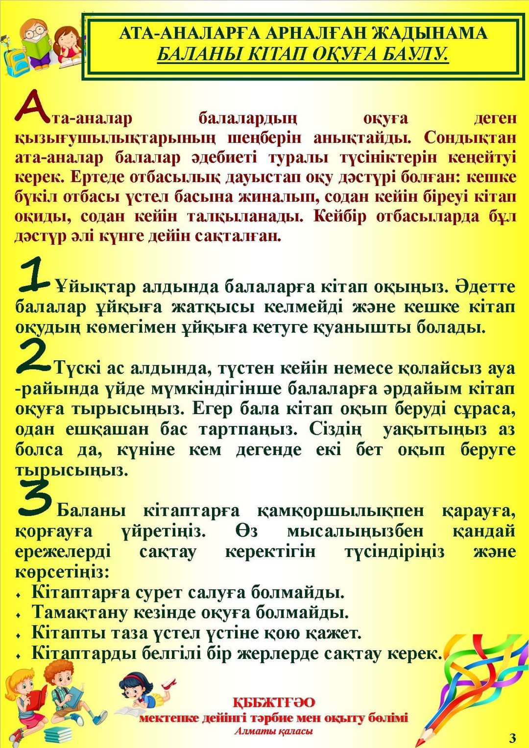 Ата-аналарға арналған жадынама Памятка для родителей