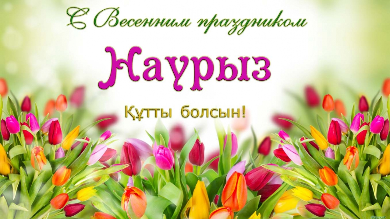 Наурыз