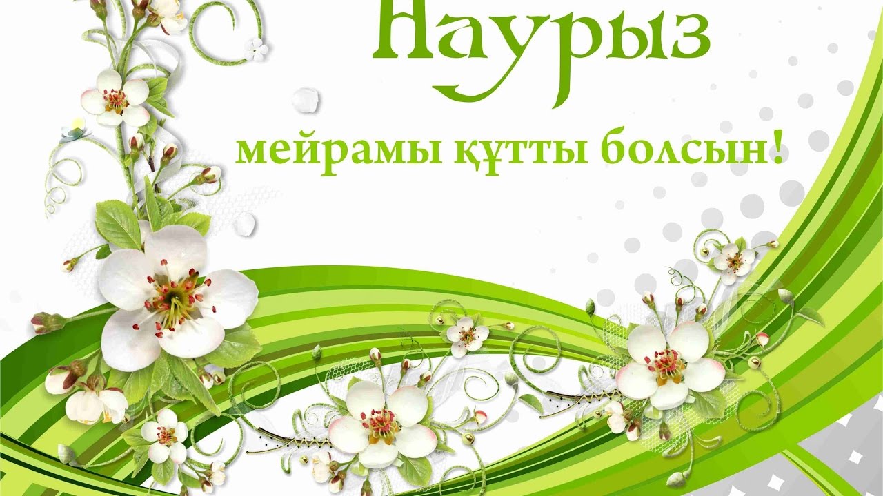 Наурыз