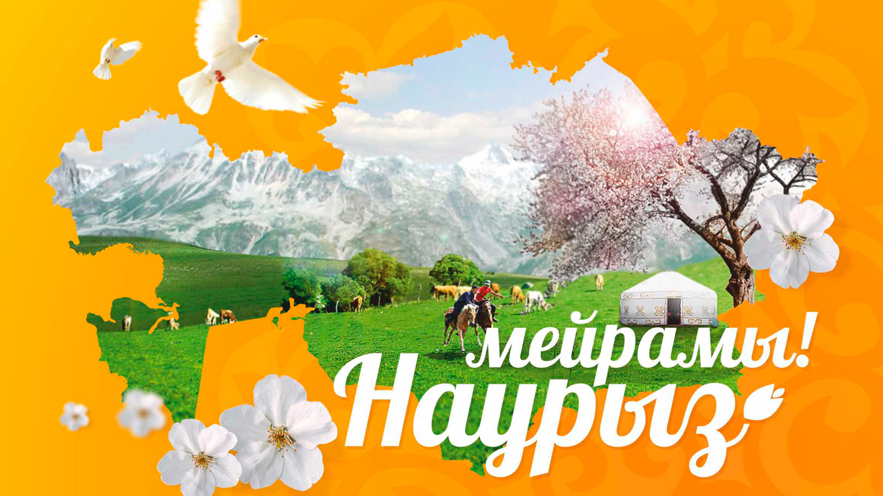 наурыз