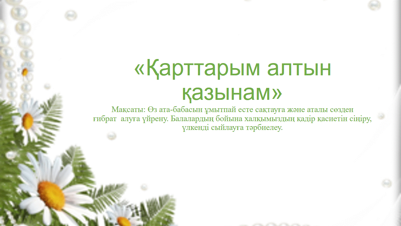 "Қарттарым алтын қазынам"
