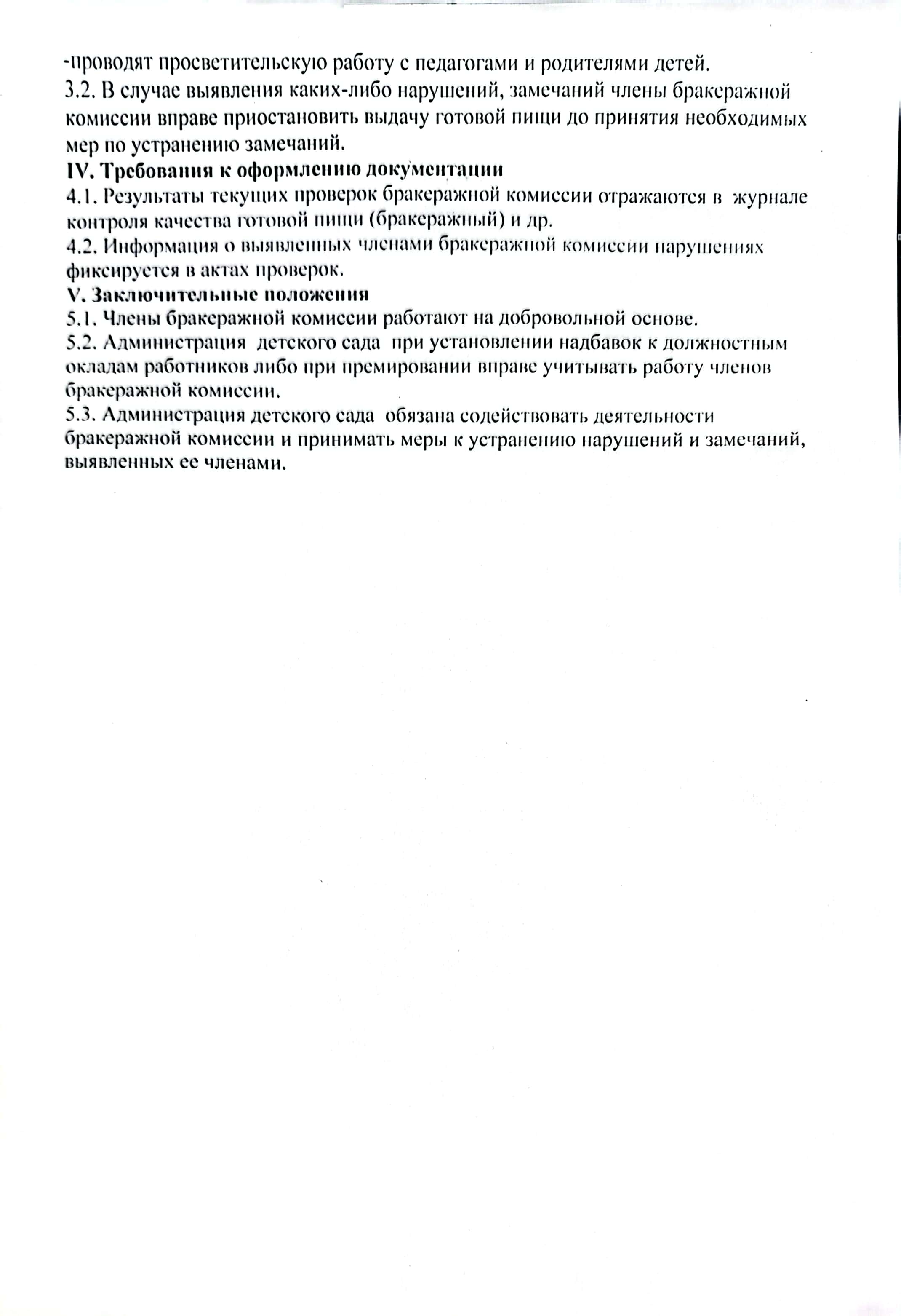 Бракераждық комиссия туралы ереже Положение о бракеражной комиссии