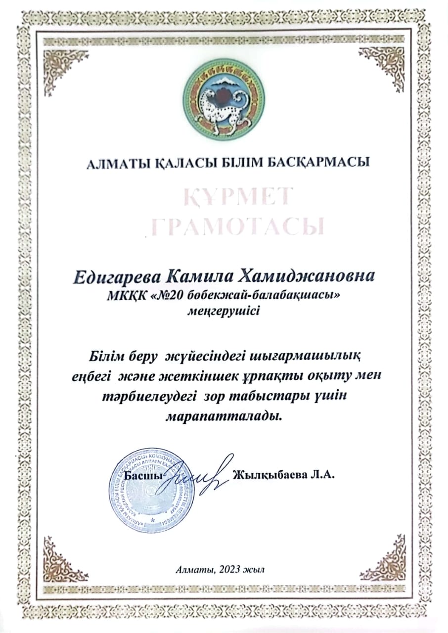 Құрмет Грамотасы Едигаревой К Х