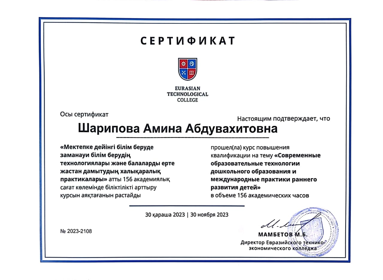 Сертификат EURASIAN TECHNOLOGICAL COLLEGE