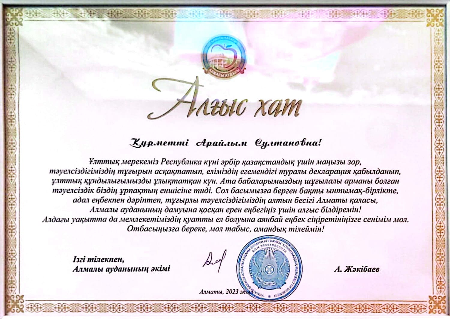 Алғыс хат Арайлым Султановна