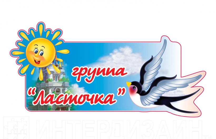 Ересек топ «Карлығаш» (4 жастан бастап) старшая  группа «Ласточка»   (дети 4-х лет)