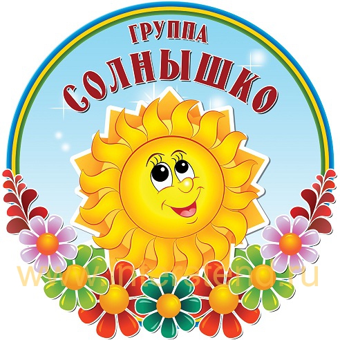 Мектепалды топ «Күншуақ» (5 жастан бастап) предшкольная  группа  (дети 5-ти лет) «Солнышко»